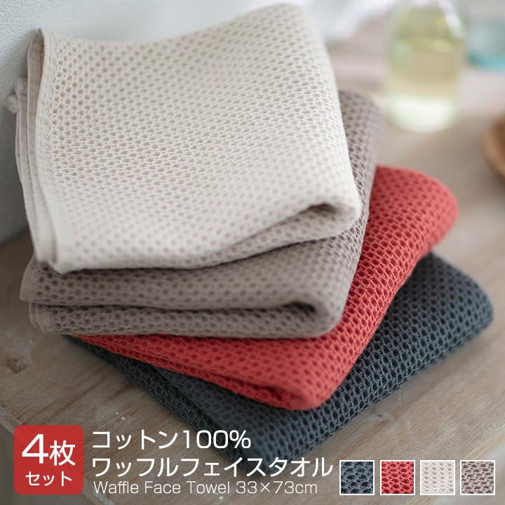 タオル フェイスタオル ワッフル 【同色4枚セット】 33×73cm 綿100％ 無地 ワッフルタオル 安い かわいい 吸水 肌に優しい おしゃれ まとめ買い 4枚組 | Colorsroom