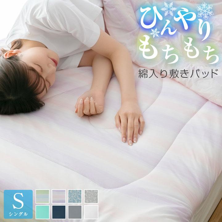 Colorsroom 敷きパッド シングル 冷感 もちもち ひんやり 100 Colorsroom 敷きパッド シングル 冷感 もちもち ひんやり 100