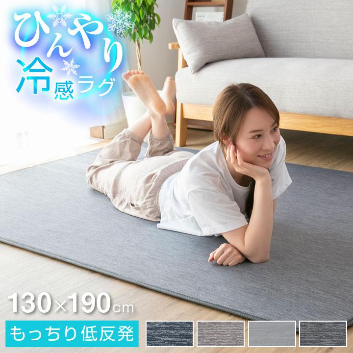 ラグ 冷感ラグ 低反発 1.5畳 おしゃれ 130×190 ひんやり 接触冷感 ラグマット 夏用 絨毯 カーペット マット 洗える ラグカーペット カーペット 防音 抗菌防臭（Yahoo!・布団と寝具専門店 COLORS）