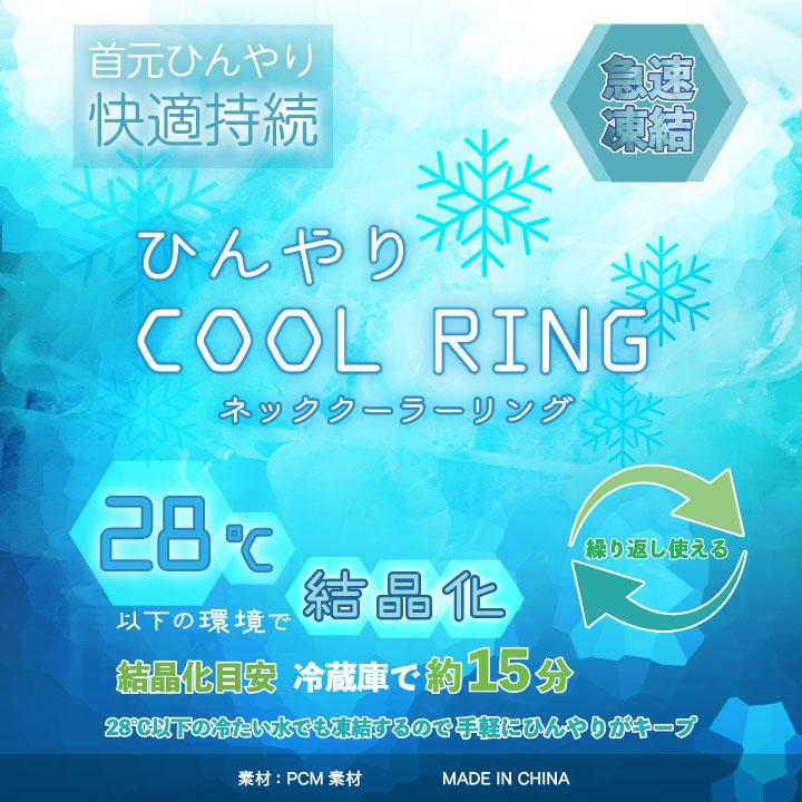 クールリング ネッククーラー 冷感 アイスネックリング 首 冷却 リング