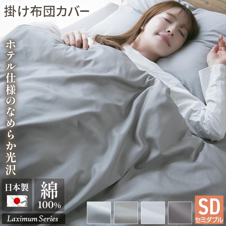 Colorsroom 掛け布団カバー セミダブル 綿 綿100％ 日本製 国産 サテン 