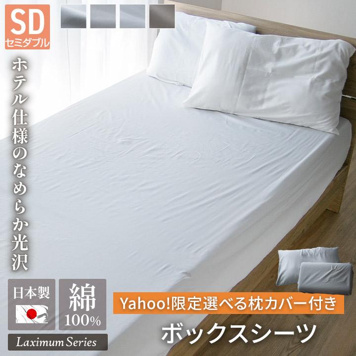 Colorsroom 【Yahoo!限定】ボックスシーツ 枕カバー付き セミダブル 綿