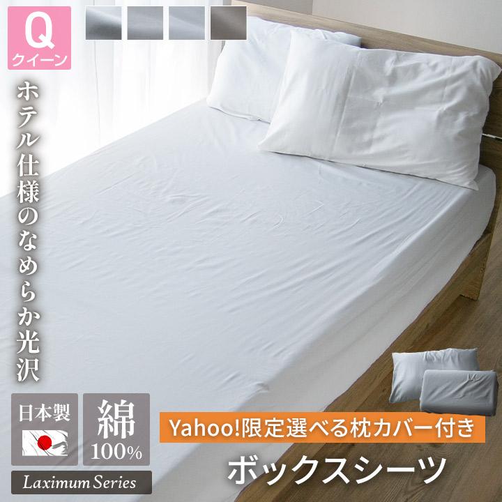 Colorsroom 【Yahoo!限定】ボックスシーツ 枕カバー付き クイーン 綿 