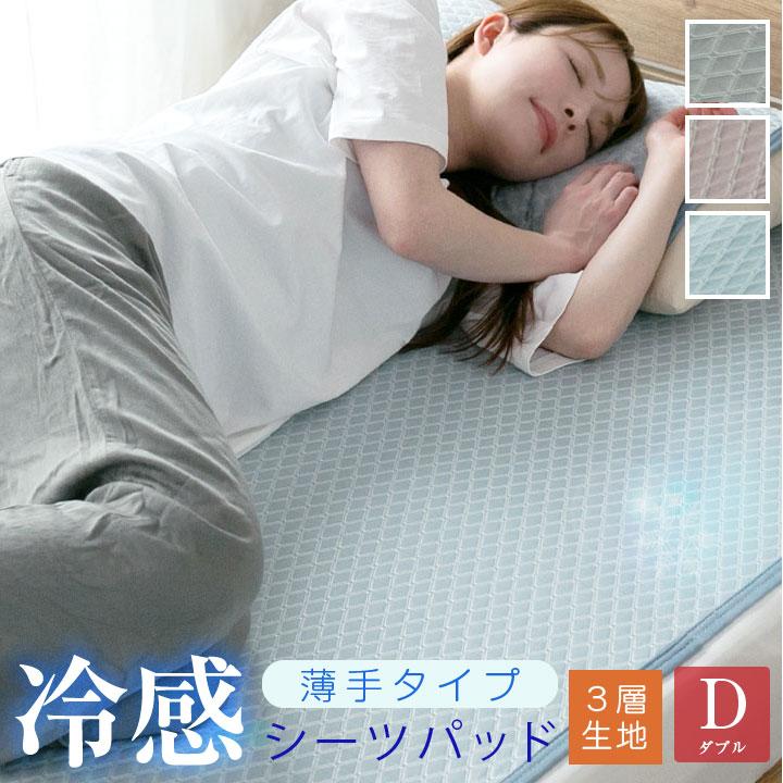 Colorsroom 敷きパッド シーツパッド 冷感 接触冷感 ひんやり 3層構造 