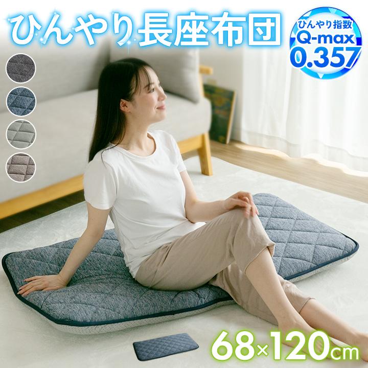 Colorsroom 長座布団 68×120cm ひんやり 冷感 ごろ寝マット お子様
