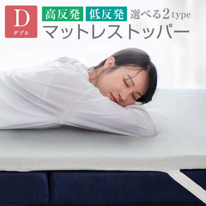 マットレストッパー ダブル トッパー 選べる2タイプ 高反発 低反発 厚み 4cm パイル生地 メッシュ生地 通気性 ベッドマット マットレス マットレスパッド 寝具（Yahoo!・布団と寝具専門店 COLORS）