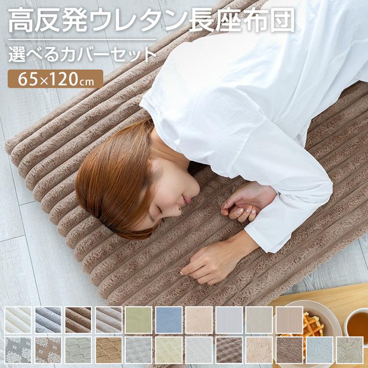 Colorsroom 長座布団 65×120cm カバー付 冷感 あったか 長ざぶとん