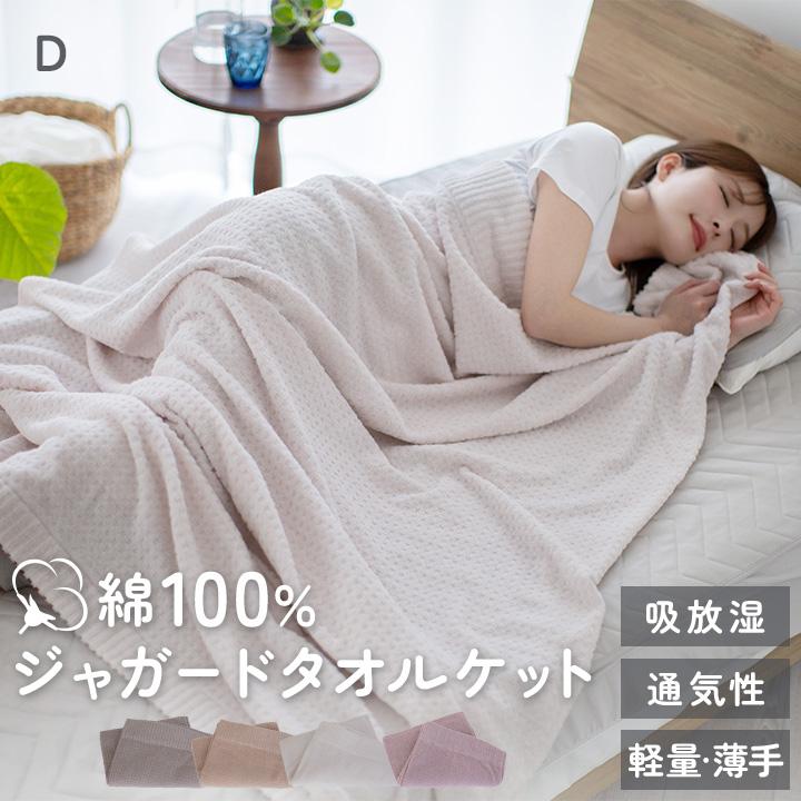 タオルケット ダブル 綿100 ジャガード ジャガードタオルケット 北欧 180×200cm 軽量 薄手 綿100％ 綿 やわらか パイル タオル地 おしゃれ かわいい（Yahoo!・布団と寝具専門店 COLORS）