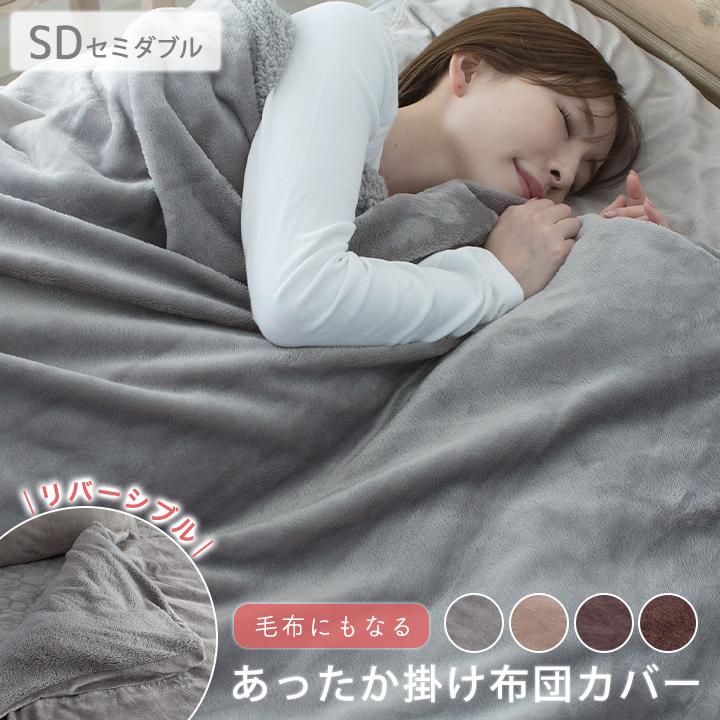 Colorsroom 掛け布団カバー フランネル ボア リバーシブル セミダブル