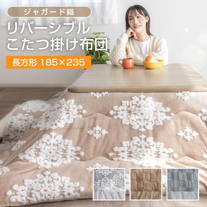 Colorsroom こたつ布団 こたつ掛け布団 リバーシブル ジャガード織 185