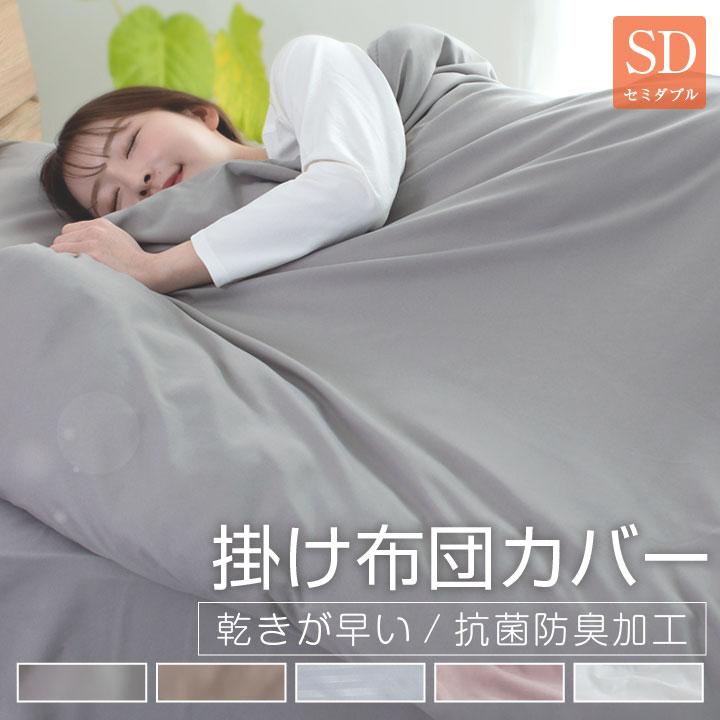 掛け布団カバー セミダブル 布団カバー 安い ピーチスキン 肌触りの良い 柔らかい 可愛い オールシーズン 新生活 抗菌防臭 乾きが早い 掛けふとんカバー（Yahoo!・布団と寝具専門店 COLORS）