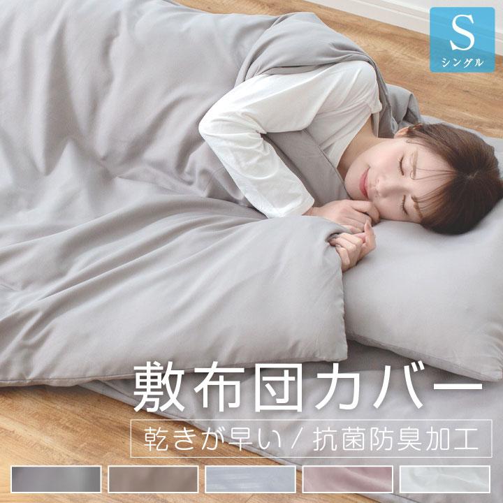 敷布団カバー シングル 105×205cm 布団カバー ピーチスキン加工 柔らかい 可愛い オールシーズン 敷き布団カバー 敷ふとんカバー 新生活 抗菌防臭 乾きが早い の商品画像
