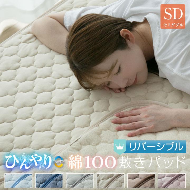 敷きパッド セミダブル 夏 ひんやり素材 綿100％ 天然素材 リバーシブル 120×200cm 接触冷感 抗菌防臭 防ダニ ベットパッド オールシーズン（Yahoo!・布団と寝具専門店 COLORS）