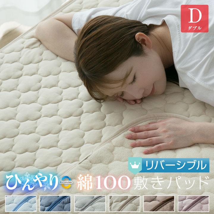 敷きパッド ダブル 夏 ひんやり素材 綿100％ 天然素材 リバーシブル 140×200cm 接触冷感 抗菌防臭 防ダニ ベットパッド オールシーズン（Yahoo!・布団と寝具専門店 COLORS）