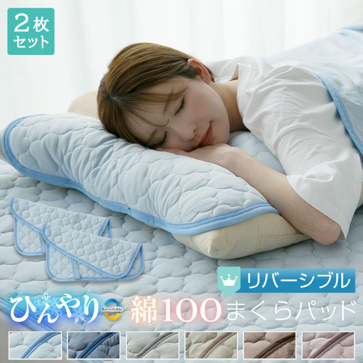 枕パッド リバーシブル 2枚セット 接触冷感 45×55cm 防ダニ 抗菌防臭 丸洗いOK 吸水速乾 洗える の商品画像
