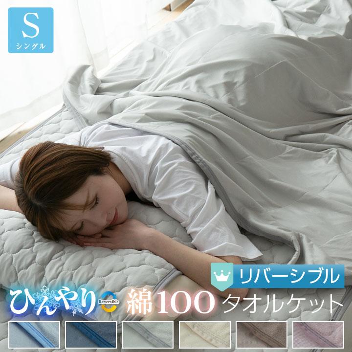 タオルケット シングル ひんやり素材 やわらかパイル リバーシブル 140×190cm 丸洗いOK 肌掛け 吸水 夏 クールケット 冷感ケット の商品画像