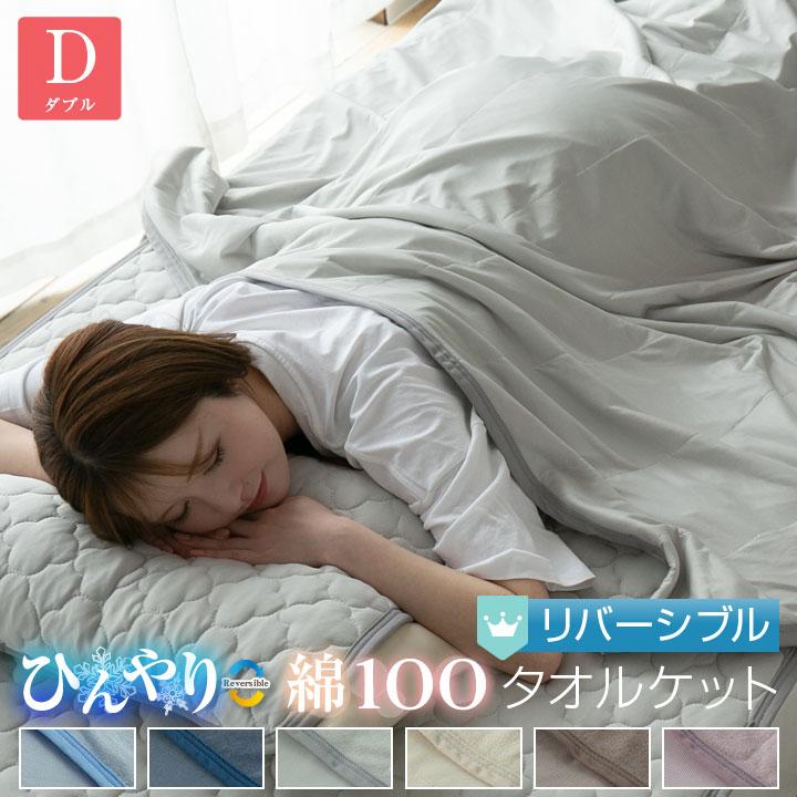 タオルケット 冷感ケット リバーシブル ダブル 180×200cm ひんやり 接触冷感 やわらか パイル 丸洗いOK 肌かけ 肌掛け 吸水 クールケット 夏（Yahoo!・布団と寝具専門店 COLORS）