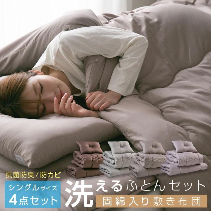 布団セット シングル 4点 来客用 洗える 固綿入り 敷き布団 掛け布団 枕 収納袋付き 抗菌 防臭 防カビ 布団 寝具 ふとんセット 4点セット 客用布団 : 24s041 : 布団と寝具専門店 COLORS - 通販 - Yahoo!ショッピング 布団セット シングル 4点 来客用 洗える 固綿入り 敷き布団 掛け布団 枕 収納袋付き 抗菌 防臭 防カビ 布団 寝具 ふとんセット 4点セット 客用布団 : 24s041 : 布団と寝具専門店 COLORS - 通販 - Yahoo!ショッピング