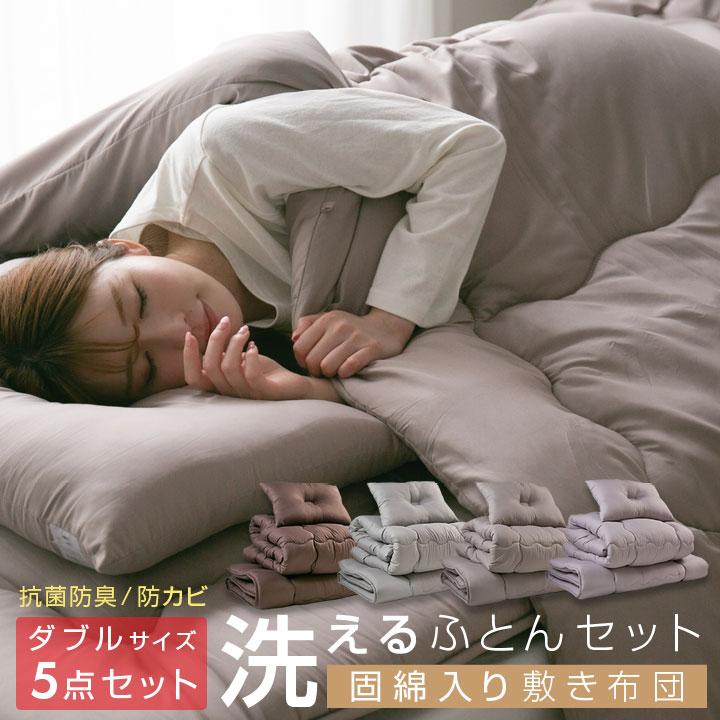 布団セット ダブル 洗える 固綿入り敷き布団 掛け布団 枕 収納袋付き 抗菌 防臭 防カビ 布団 寝具 洗濯OK ふとんセット 5点セット 来客用 客用布団 | Colorsroom