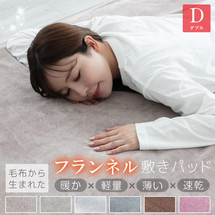 Colorsroom 敷きパッド ダブル フランネル 140×200cm 冬用 あったか 速
