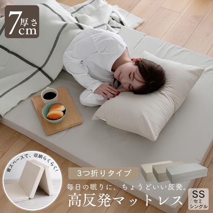 Colorsroom マットレス 高反発 三つ折り セミシングル 7cm厚 お昼寝