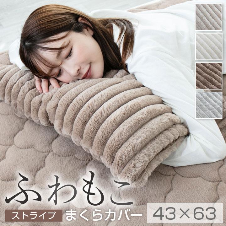 Colorsroom まくらカバー 枕 カバー ふわもこ ストライプ ふわふわ