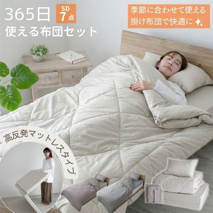布団セット 365日使える布団セット マットレスタイプ セミダブル 7点セット  高反発 マットレス 掛け布団 枕 掛け布団カバー ボックスシーツ | Colorsroom