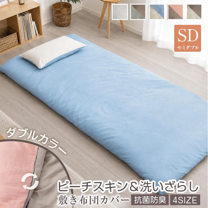 Colorsroom 敷き布団カバー セミダブル バイカラー ダブルカラー