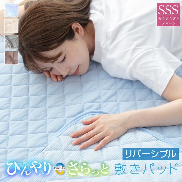 Colorsroom 敷きパッド セミシングルショート 夏 接触冷感 ひんやり