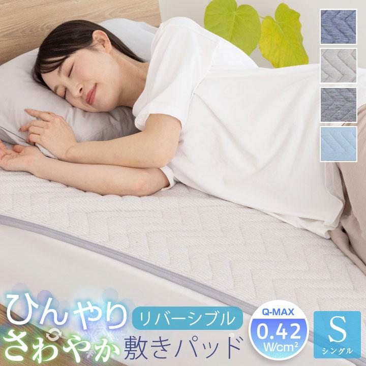 【新品未使用】東レひんやり冷感リバーシブル敷きパッドシングル防ダニ 2色セット 楽天市場】敷きパッド リバーシブル 冷感 シングル 【2枚セット