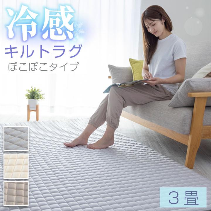 ラグ 冷感 190×240 3畳 極冷感 キルトラグ 接触冷感生地 Q-MAX 0.513 メッシュ素材 低ホルムアルデヒド 滑り止め加工 洗えるラグ 夏  遮音 防音（Yahoo!・布団と寝具専門店 COLORS）