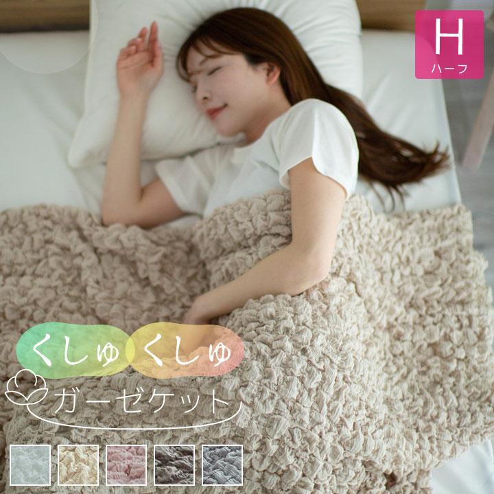 Colorsroom くしゅくしゅガーゼケット コットンケット ハーフ ガーゼ