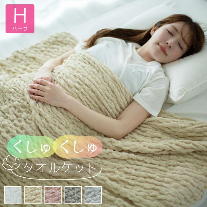 Colorsroom くしゅくしゅタオルケット コットンケット ハーフ