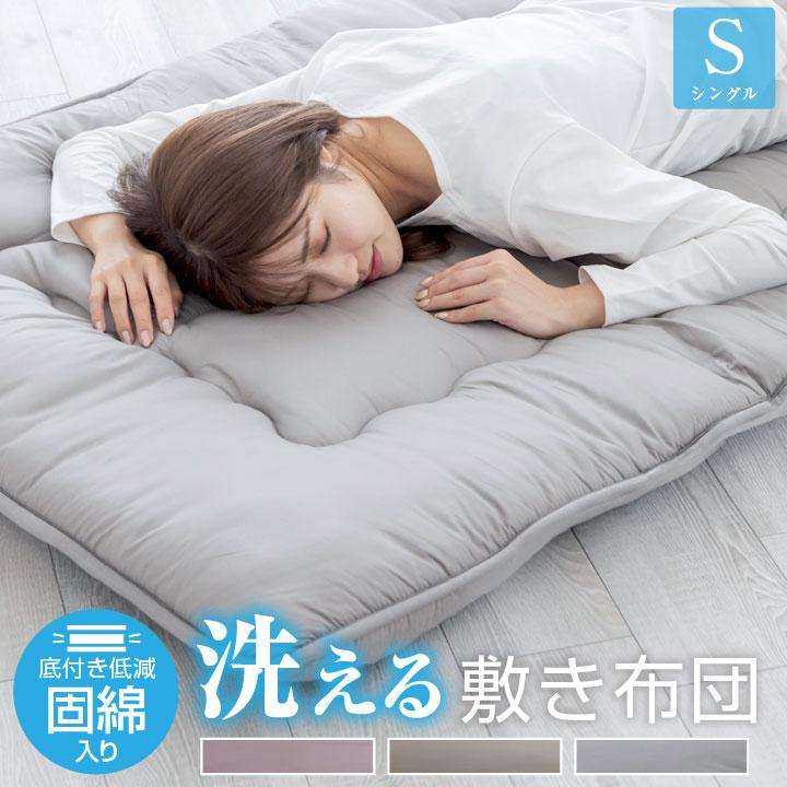 敷布団 布団 シングル 固綿入り 三層構造 底付き低減 洗える 抗菌 防臭 防カビ 合繊 敷き布団 敷き布団 敷きふとん オールシーズン 寝具 安心 清潔（Yahoo!・布団と寝具専門店 COLORS）