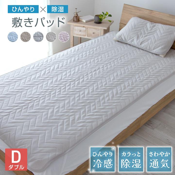 Colorsroom 敷きパッド ダブル 140×200cm 冷感 ひんやり 置く