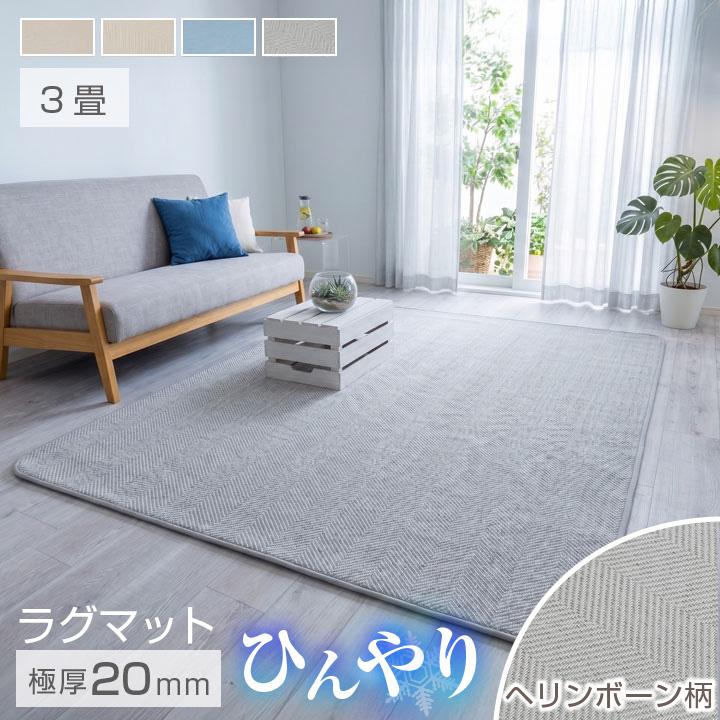 Colorsroom ラグ 冷感 ヘリンボーン 極厚20mm 190×240 3畳 夏用 接触冷
