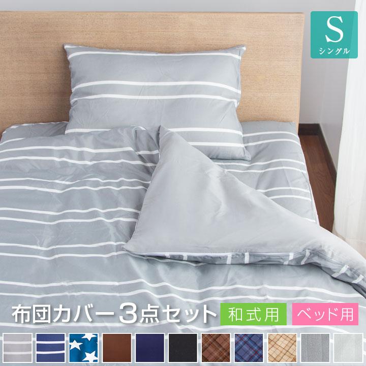 Colorsroom 布団カバー セット 3点セット シングル 和式 洋式 Colorsroom 布団カバー セット 3点セット シングル 和式 洋式