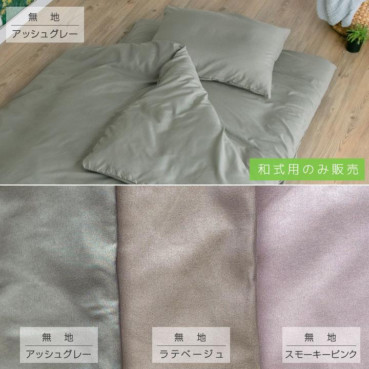 Colorsroom 布団カバー セット 3点セット セミダブル 和式 洋式 ベッド