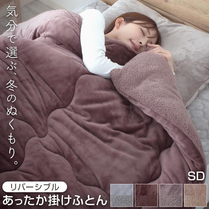 Colorsroom 掛け布団 あったか フランネル ボア リバーシブル