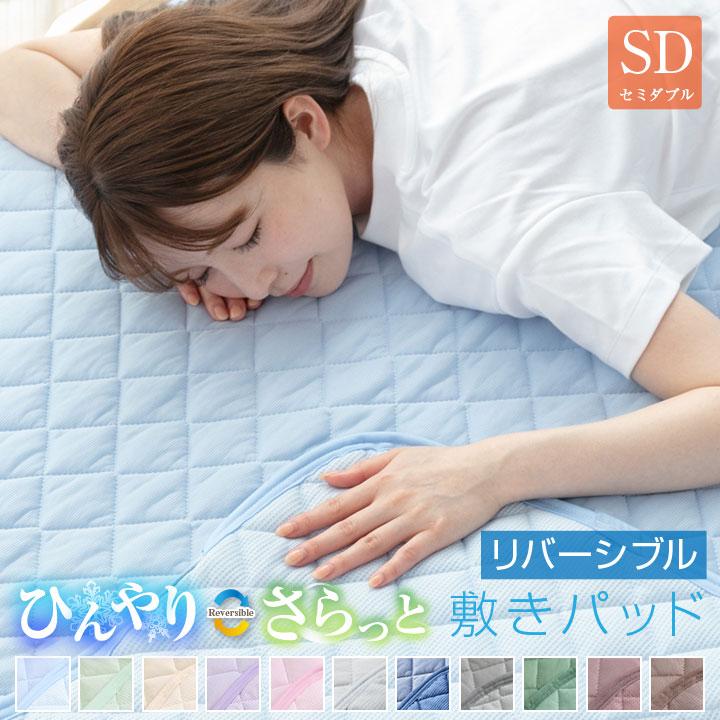 敷きパッド セミダブル 夏 接触冷感 ひんやり素材とさらっと素材 リバーシブル 120×200cm 抗菌防臭 防ダニ ベッドパッド 春 秋（Yahoo!・布団と寝具専門店 COLORS）