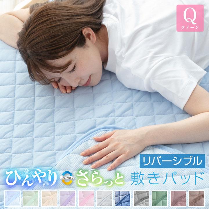 Colorsroom 敷きパッド クイーン 夏 接触冷感 ひんやり素材とさらっと