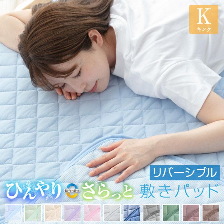 Colorsroom 敷きパッド キング 夏 接触冷感 ひんやり素材とさらっと