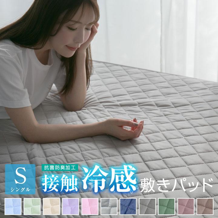 敷きパッド シングル 冷感 ひんやり 接触冷感 100×205cm 丸洗いOK ベッドパッド ベッドシーツ パットシーツ 抗菌防臭 夏（Yahoo!・布団と寝具専門店 COLORS）