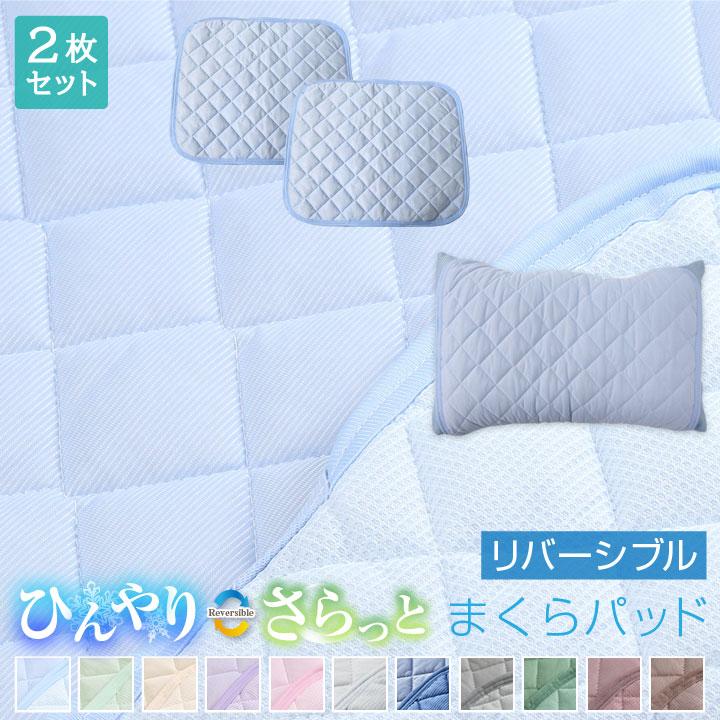 枕パッド リバーシブル 2枚セット 接触冷感 ニットワッフル 45×55cm 防ダニ 抗菌防臭 丸洗いOK 吸水速乾 洗える（Yahoo!・布団と寝具専門店 COLORS）