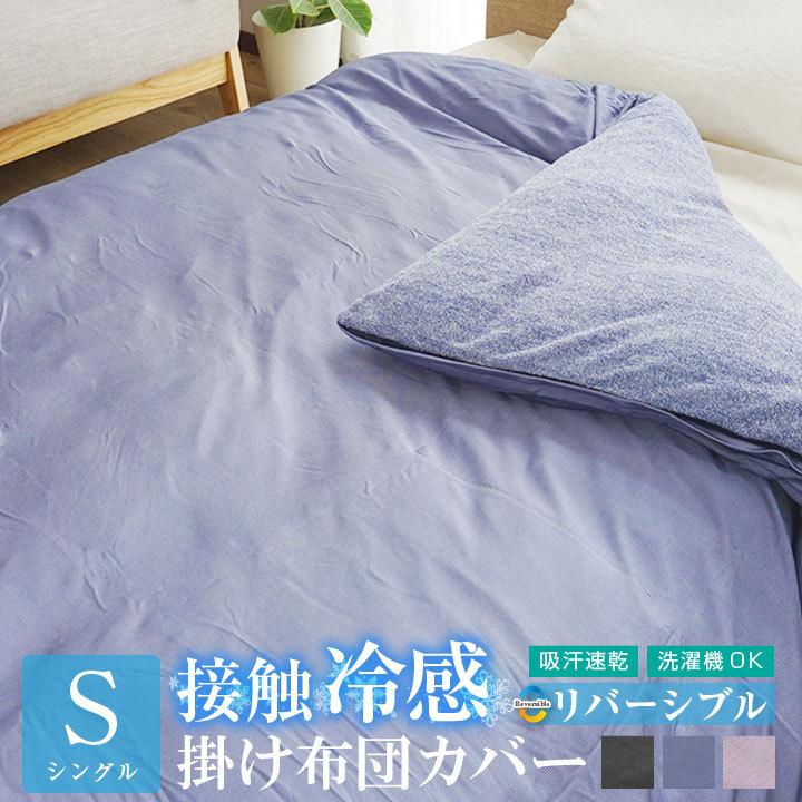 布団カバー 掛け布団カバー シングル 冷感 リバーシブル ひんやり素材 パイル生地 接触冷感 吸汗速乾 タオルケットにもなる2way仕様 カバー 布団と寝具専門店 Colors Paypayモール店 通販 Paypayモール