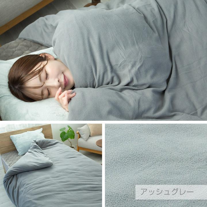 布団カバー 掛け布団カバー シングル フリース あったか 毛布にもなる2WAY仕様 カバー 布団 寝具 | Colorsroom | 13