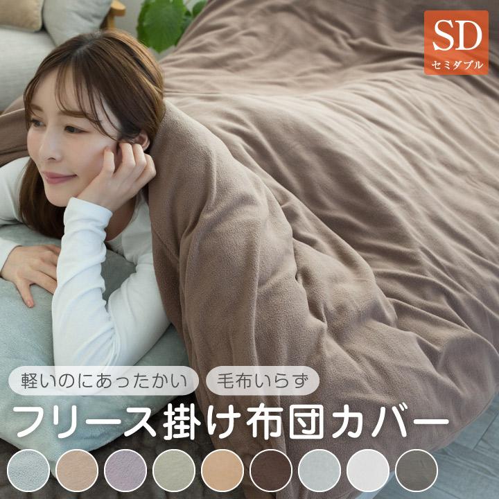 Colorsroom 布団カバー 掛け布団カバー セミダブル フリース あったか