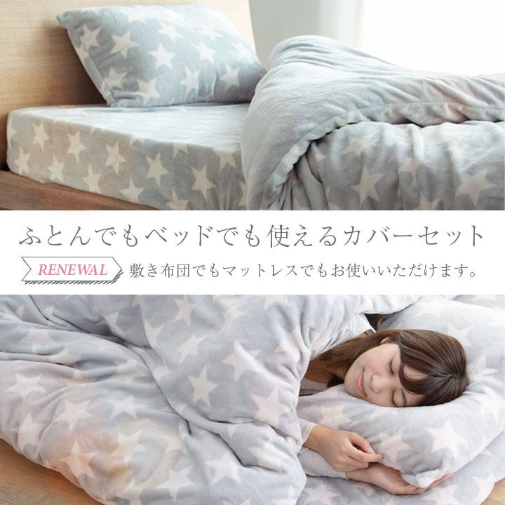 布団カバー セット 3点セット シングル あったか フランネル カバー 和式 洋式 布団用 ベッド用 抗菌防臭 掛け布団カバー ワンタッチシーツ ボックスシーツ | Colorsroom | 01