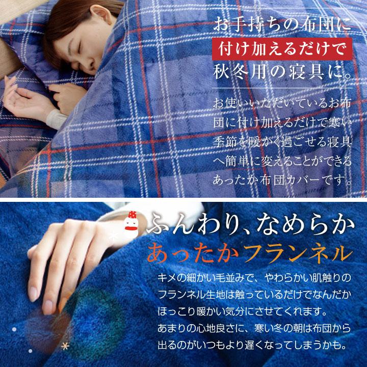 布団カバー セット 3点セット セミダブル あったか フランネル カバー 和式 洋式 布団用 ベッド用 抗菌防臭 掛け布団カバー ワンタッチシーツ ボックスシーツ | Colorsroom | 02