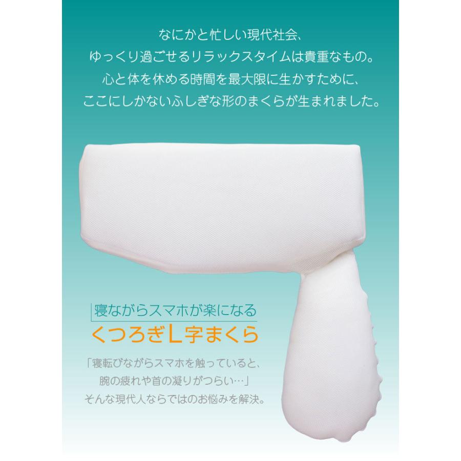 枕 寝ながらスマホが楽になる くつろぎl字まくら 作業や読書がしやすい枕 洗える専用カバー付き 肩こり いびき対策 横寝 横向き寝 仰向け 安眠 快眠 抱き枕 布団と寝具専門店 Colors Paypayモール店 通販 Paypayモール